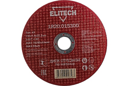 Диск отрезной по металлу 150х22,2 мм Elitech 1820.015300 184661