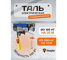 Таль электрическая стационарная Shtapler PA (J) 250/125кг 10/20м 71058962