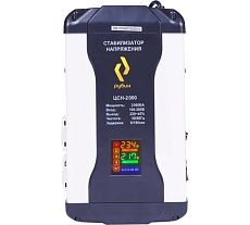 Однофазный стабилизатор напряжения Рубин ЦСН 2 000 (2000ва) РЭ-ЦСН 2000