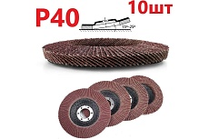 Лепестковый шлифовальный круг гибкий 125 мм, P40, 10 шт Vitatools FD-Pm-15000-125-P40-10