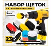 Набор щеток на дрель для уборки, 23 шт./упак TWIST DBRUSH_23