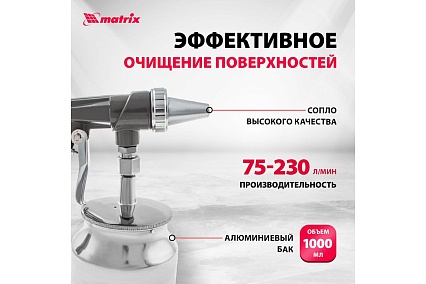 Пескоструйный пистолет с нижним бачком Matrix 57326