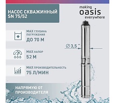 Скважинный насос Oasis SN 75/52