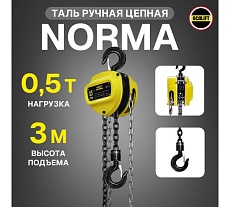 Таль ручная шестеренная цепная OCALIFT NORMA 0.5т 3м ТРШ nm5003