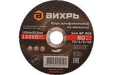 Круг шлифовальный по металлу 125x6х22.2 мм Вихрь 73/1/3/40