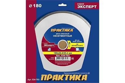 Диск алмазный по керамограниту Эксперт (180х25.4/22.2 мм) Практика 034-793