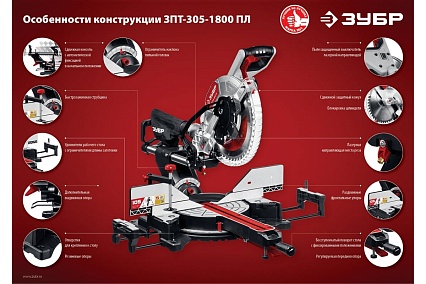 Торцовочная пила с протяжкой Зубр ЗПТ-305-1800 ПЛ