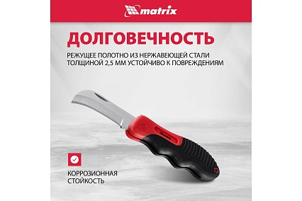 Складной нож электрика, изогнутое лезвие, эргономичная двухкомпонентная рукоятка Matrix 78986
