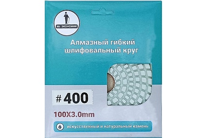 Алмазный гибкий шлифовальный круг 100 мм, № 400 Mr. Экономик 320-0400