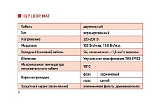 Тонкий самоклеящийся греющий мат IQWATT IQ FLOOR MAT 300 Вт - 2,0 м.кв. 104