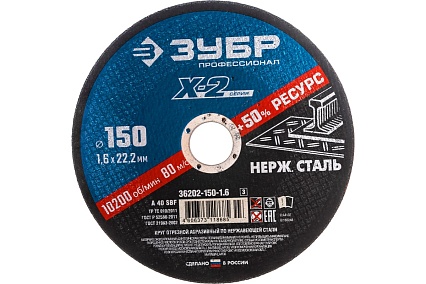 Круг отрезной X-2 по нержавеющей стали (150х1.6х22.23 мм) Зубр 36202-150-1.6_z03