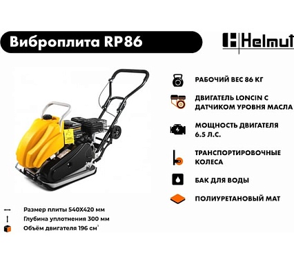 Виброплита Helmut RP86 hl-86