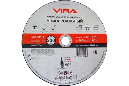 Круг отрезной абразивный универсальный (230х22.2 мм) для УШМ VIRA 599230