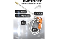Пневматический пистолет для мойки деталей Partner PA-DG-10-EK(9421)