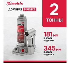 Гидравлический бутылочный домкрат Matrix MASTER 50750