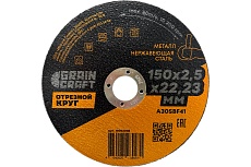 Отрезной круг по металлу/нержавеющей стали 150x2.5x22.2 мм, тип 41 GRAINCRAFT 10002008