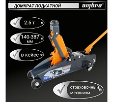 Подкатной домкрат с фиксатором в кейсе Ombra OHT225C 2.5 т 140-387 мм 55762 055762