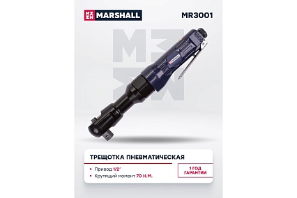 Пневматическая трещотка MARSHALL 70 н.м, 1/2 MR3001