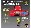Электрическая канатная передвижная таль OCALIFT CD1 5 т, высота 6 м cd50006