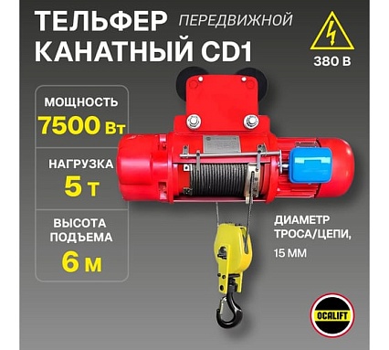 Электрическая канатная передвижная таль OCALIFT CD1 5 т, высота 6 м cd50006