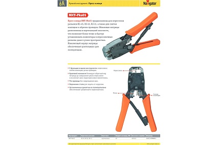 Пресс-клещи Navigator NHT-Pks01 для слаботочных наконечников 80660
