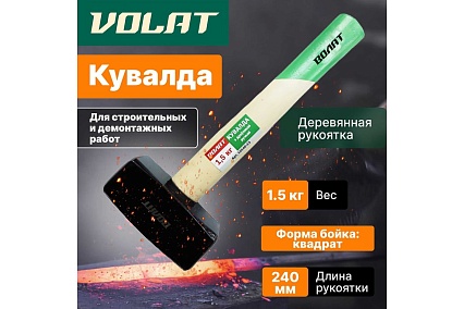 Кувалда ВОЛАТ 1,5 кг 10540-15