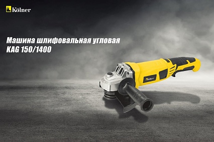 Угловая шлифовальная машина Kolner KAG 150/1400 8020700506 8030700506