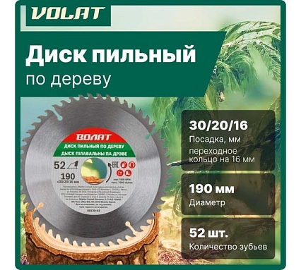 Диск пильный по дереву 190x30/20/16 мм, 52 зуба ВОЛАТ 88130-52