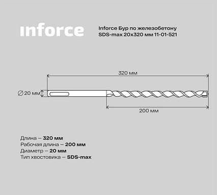 Бур по железобетону (20x320 мм; SDS-MAX) Inforce 11-01-521