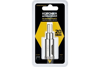 Коронка алмазная по керамограниту и керамике с центрирующим сверлом 20 мм Diamond Industrial DIDCSC020
