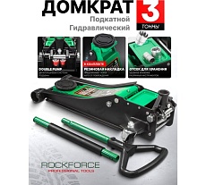 Домкрат подкатной гидравлический Rockforce 3т RF-T830018Z HT(58720)