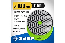 Алмазный гибкий шлифовальный круг для сухого шлифования Зубр 100 мм, №50 29868-050