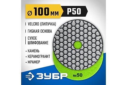 Алмазный гибкий шлифовальный круг для сухого шлифования Зубр 100 мм, №50 29868-050