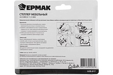 Мебельный степлер Ермак 4-8ммх11,3мм 648-017