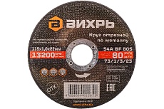 Круг отрезной по металлу (115х22х1 мм) Вихрь 73/1/3/23