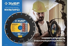 Алмазный отрезной универсальный диск Зубр Профессионал Мультирез 150 мм 36660-150_z01