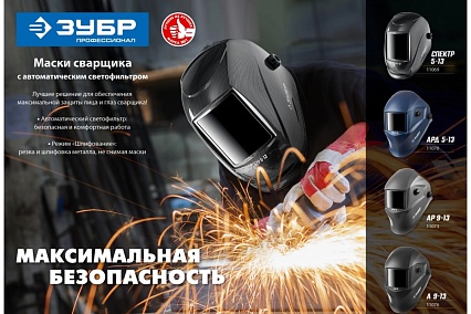 Маска сварщика с автоматическим светофильтром Зубр А 9-13, затемнение 4/9-13, 11076