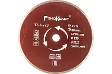 Диск отрезной алмазный (230х22.2 мм) РемоКолор 37-2-223
