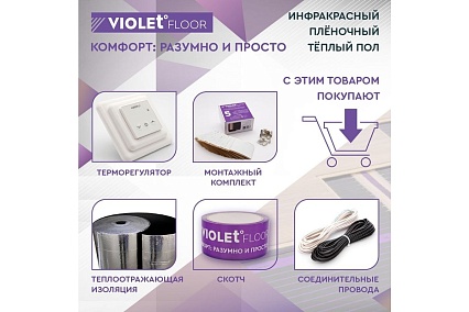 Электрический пленочный инфракрасный теплый пол VIOLET FLOOR 210, 35 м2, ширина 1 м VLT1000125