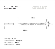 Бур усиленный SDS-plus (16x210 мм) Gigant GRD 11042