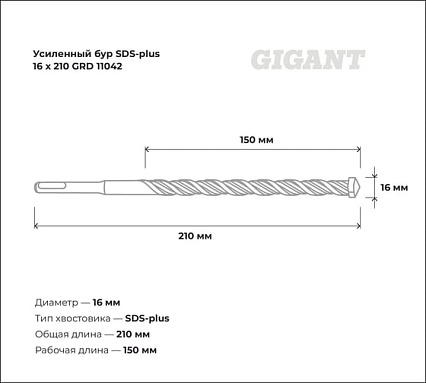 Бур усиленный SDS-plus (16x210 мм) Gigant GRD 11042