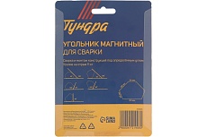 Магнитный угольник для сварки 30, 45, 60, 75, 90, 135, усилие на отрыв 11 кг Тундра 4121908