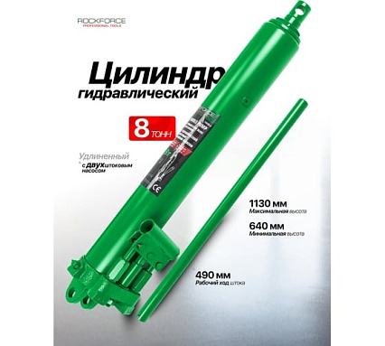 Цилиндр гидравлический удлиненный с двухштоковым насосом Rockforce 8 т RF-1208-2 LI(61621)