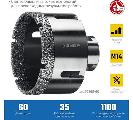 Коронка алмазная вакуумная Зубр Профессионал 60 мм, М14, 15 мм кромка 29865-60