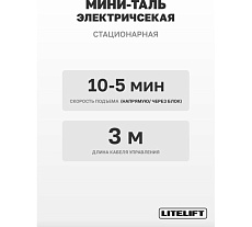 Мини таль электрическая стационарная LITELIFT РА-500 250/500кг 20м 220в ltpa500n20