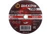 Круг отрезной по металлу ПРО 230x2x22 мм Вихрь 73/1/3/54