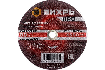 Круг отрезной по металлу ПРО 230x2x22 мм Вихрь 73/1/3/54
