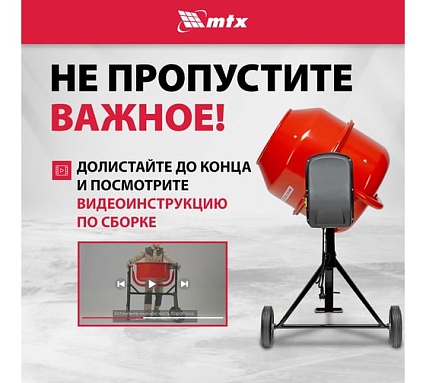 Бетоносмеситель MTX СМ-250К, 250 л, мощность 850 Вт 95487