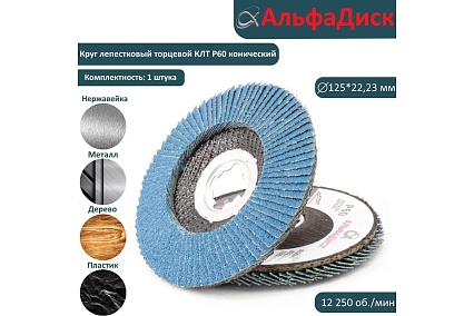 Круг лепестковый торцевой КЛТ Р60, X-lock, 125 мм, конический Альфадиск 5269