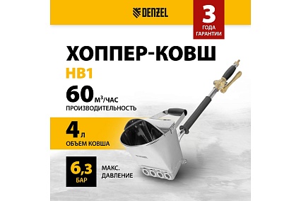 Хоппер-ковш Denzel hb1, 4 л, 350 л/мин 57438